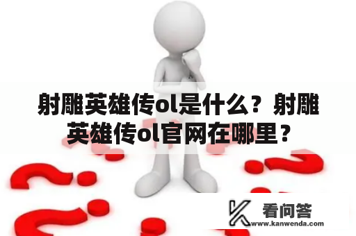 射雕英雄传ol是什么？射雕英雄传ol官网在哪里？