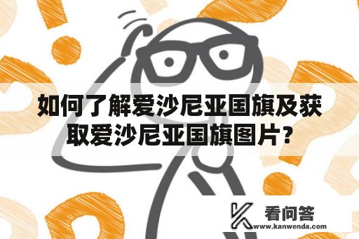 如何了解爱沙尼亚国旗及获取爱沙尼亚国旗图片？