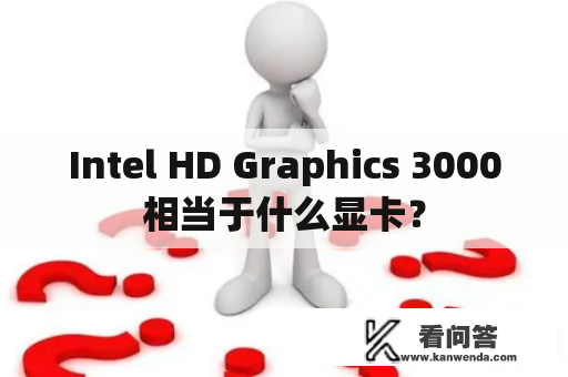 Intel HD Graphics 3000相当于什么显卡？