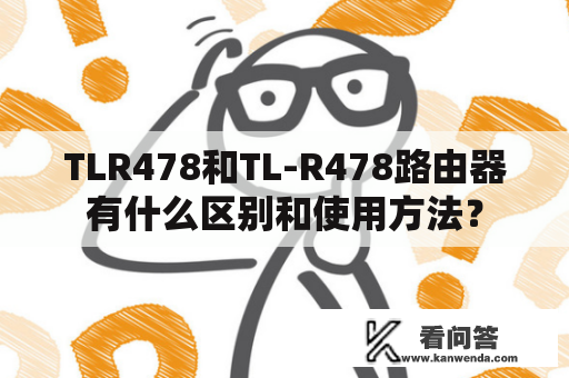 TLR478和TL-R478路由器有什么区别和使用方法？