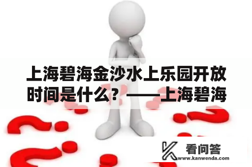 上海碧海金沙水上乐园开放时间是什么？——上海碧海金沙水上乐园详细介绍