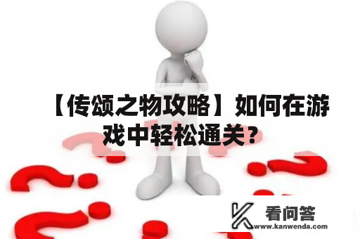 【传颂之物攻略】如何在游戏中轻松通关？