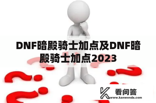 DNF暗殿骑士加点及DNF暗殿骑士加点2023