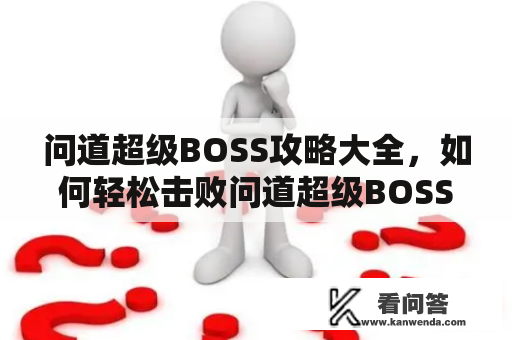 问道超级BOSS攻略大全，如何轻松击败问道超级BOSS？