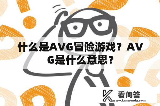 什么是AVG冒险游戏？AVG是什么意思？