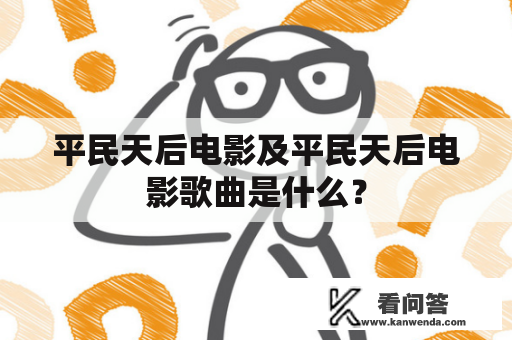 平民天后电影及平民天后电影歌曲是什么？