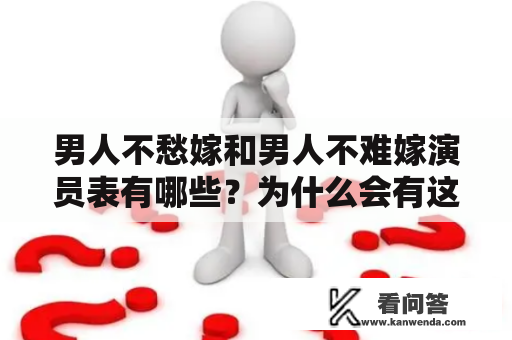 男人不愁嫁和男人不难嫁演员表有哪些？为什么会有这样的说法？