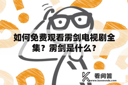 如何免费观看雳剑电视剧全集？雳剑是什么？