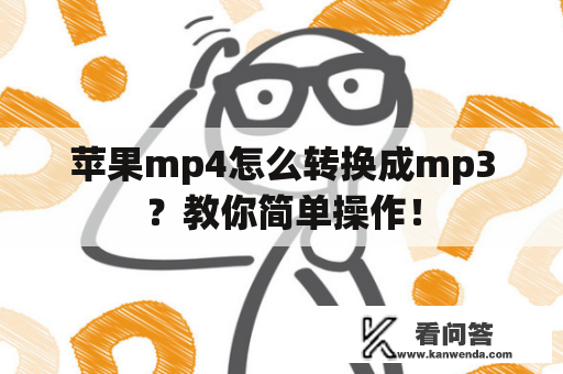 苹果mp4怎么转换成mp3？教你简单操作！