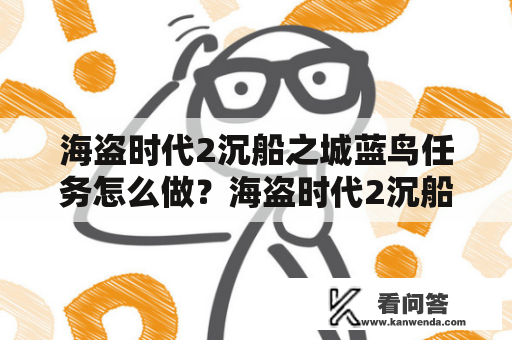 海盗时代2沉船之城蓝鸟任务怎么做？海盗时代2沉船之城蓝鸟任务