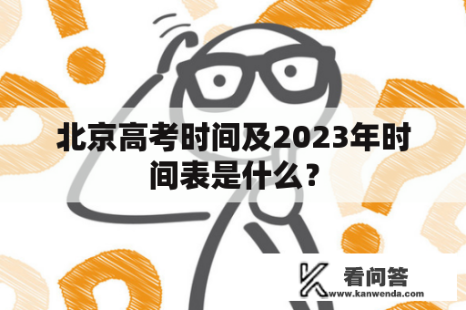 北京高考时间及2023年时间表是什么？