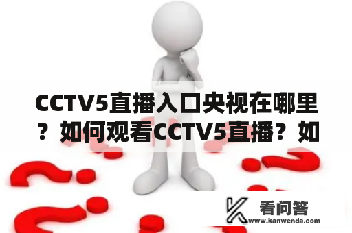 CCTV5直播入口央视在哪里？如何观看CCTV5直播？如何获取CCTV5直播入口？