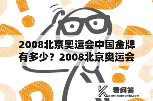 2008北京奥运会中国金牌有多少？2008北京奥运会中国金牌榜排名是什么？