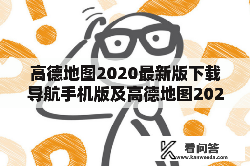 高德地图2020最新版下载导航手机版及高德地图2020最新版下载导航手机版高