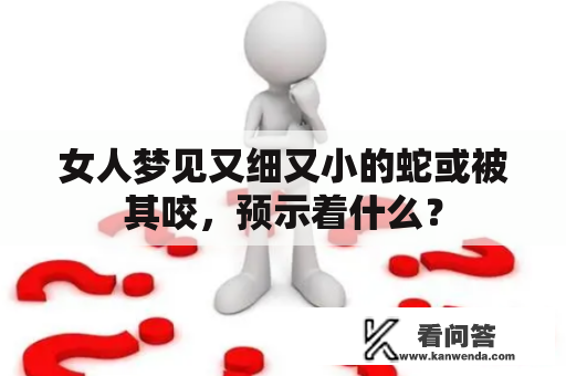 女人梦见又细又小的蛇或被其咬，预示着什么？