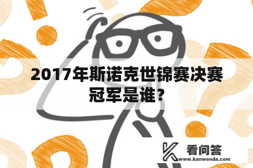 2017年斯诺克世锦赛决赛冠军是谁？