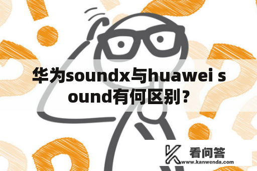 华为soundx与huawei sound有何区别？