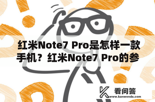  红米Note7 Pro是怎样一款手机？红米Note7 Pro的参数有哪些？ 