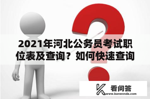 2021年河北公务员考试职位表及查询？如何快速查询？