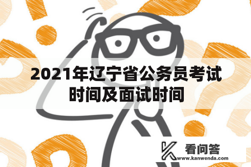 2021年辽宁省公务员考试时间及面试时间