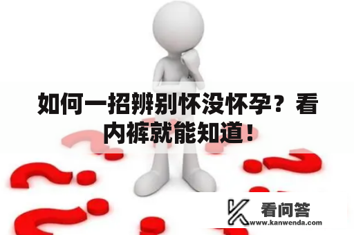 如何一招辨别怀没怀孕？看内裤就能知道！