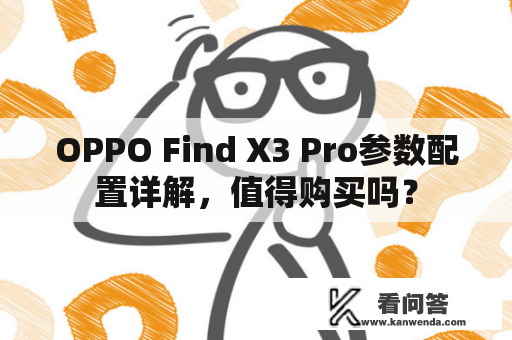 OPPO Find X3 Pro参数配置详解，值得购买吗？