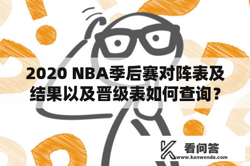 2020 NBA季后赛对阵表及结果以及晋级表如何查询？