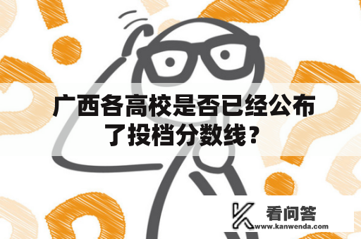  广西各高校是否已经公布了投档分数线？