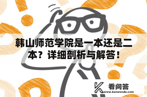 韩山师范学院是一本还是二本？详细剖析与解答！