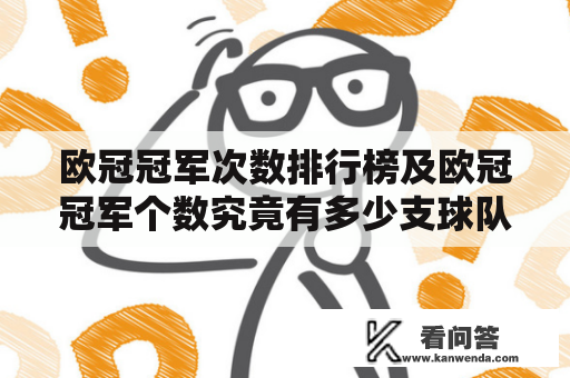 欧冠冠军次数排行榜及欧冠冠军个数究竟有多少支球队跻身其中？