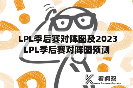  LPL季后赛对阵图及2023LPL季后赛对阵图预测