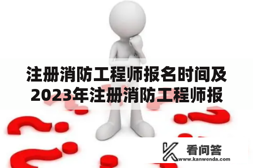 注册消防工程师报名时间及2023年注册消防工程师报名时间是什么时候？