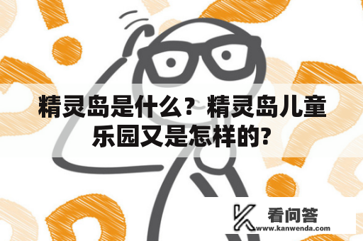 精灵岛是什么？精灵岛儿童乐园又是怎样的?