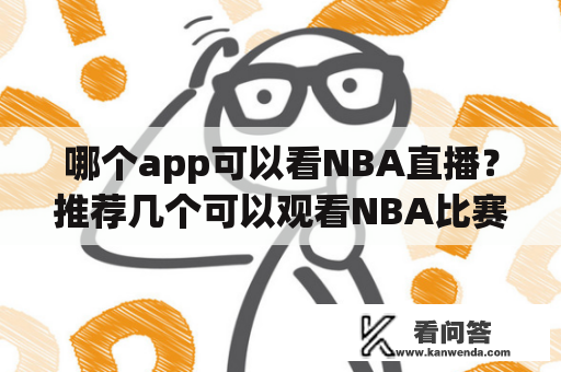 哪个app可以看NBA直播？推荐几个可以观看NBA比赛的应用软件