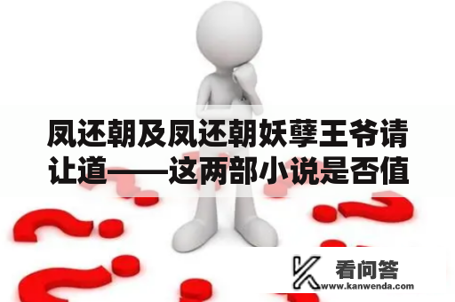 凤还朝及凤还朝妖孽王爷请让道——这两部小说是否值得一看？