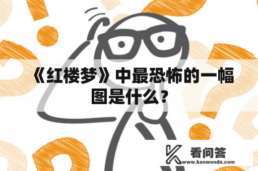 《红楼梦》中最恐怖的一幅图是什么？