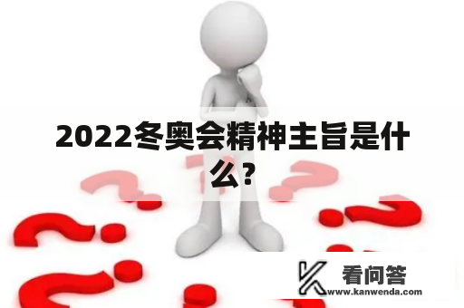 2022冬奥会精神主旨是什么？