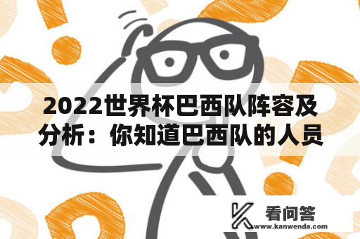 2022世界杯巴西队阵容及分析：你知道巴西队的人员情况吗？