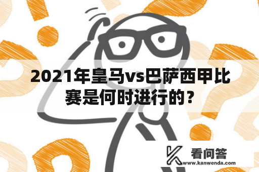 2021年皇马vs巴萨西甲比赛是何时进行的？