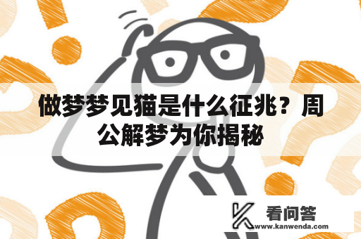 做梦梦见猫是什么征兆？周公解梦为你揭秘