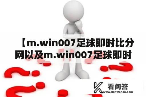 【m.win007足球即时比分网以及m.win007足球即时比分网rw是一个网站吗？】