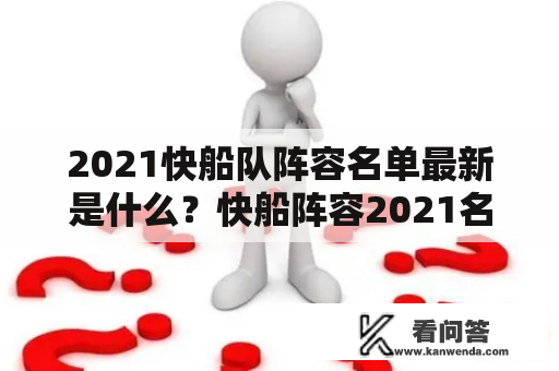 2021快船队阵容名单最新是什么？快船阵容2021名单有哪些球员？