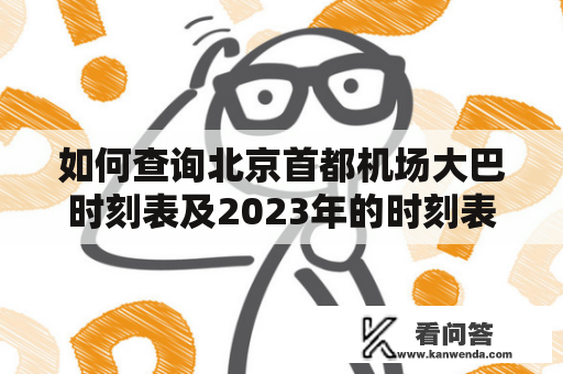 如何查询北京首都机场大巴时刻表及2023年的时刻表？