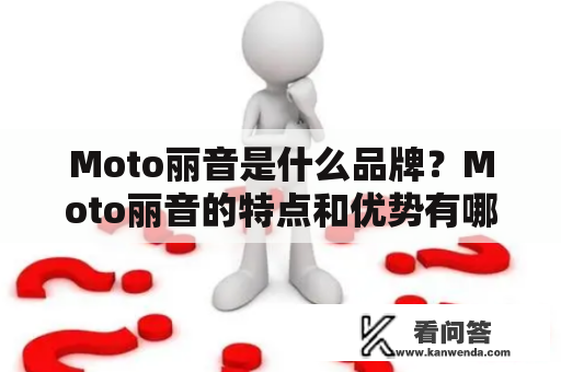 Moto丽音是什么品牌？Moto丽音的特点和优势有哪些？