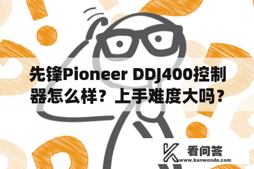 先锋Pioneer DDJ400控制器怎么样？上手难度大吗？