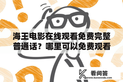 海王电影在线观看免费完整普通话？哪里可以免费观看海王电影？