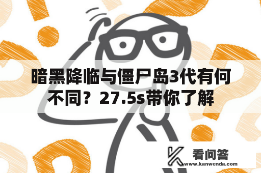 暗黑降临与僵尸岛3代有何不同？27.5s带你了解