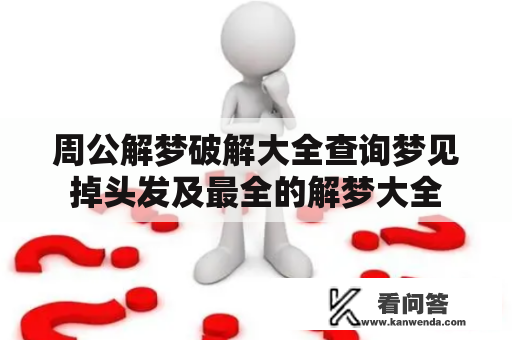 周公解梦破解大全查询梦见掉头发及最全的解梦大全