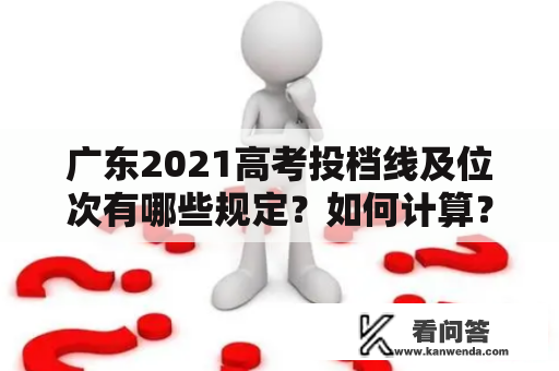 广东2021高考投档线及位次有哪些规定？如何计算？