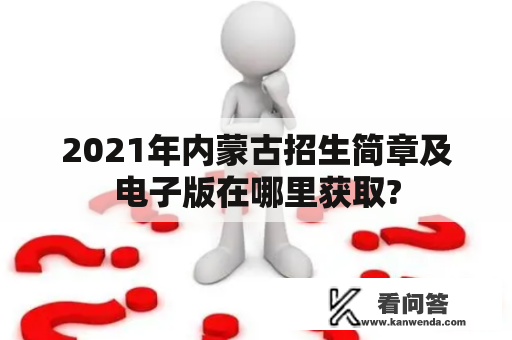 2021年内蒙古招生简章及电子版在哪里获取?